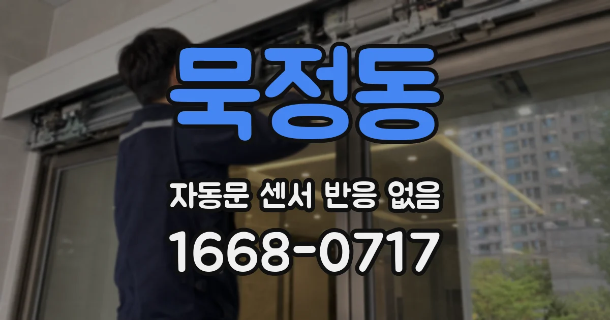묵정동 자동문 센서 반응 없음