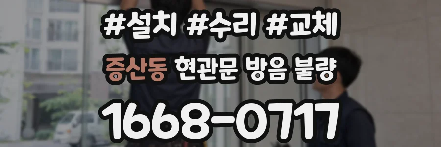 증산동 현관문 방음 불량