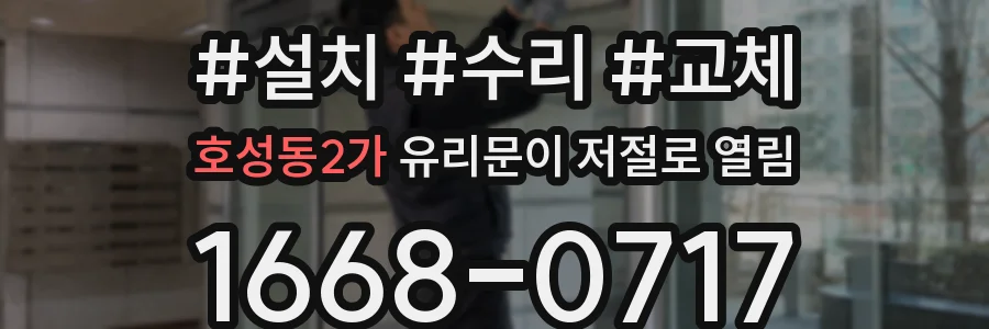 호성동2가 유리문이 저절로 열림