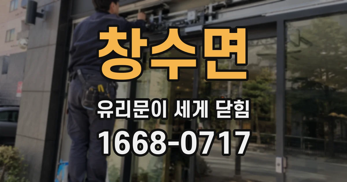 창수면 유리문이 세게 닫힘