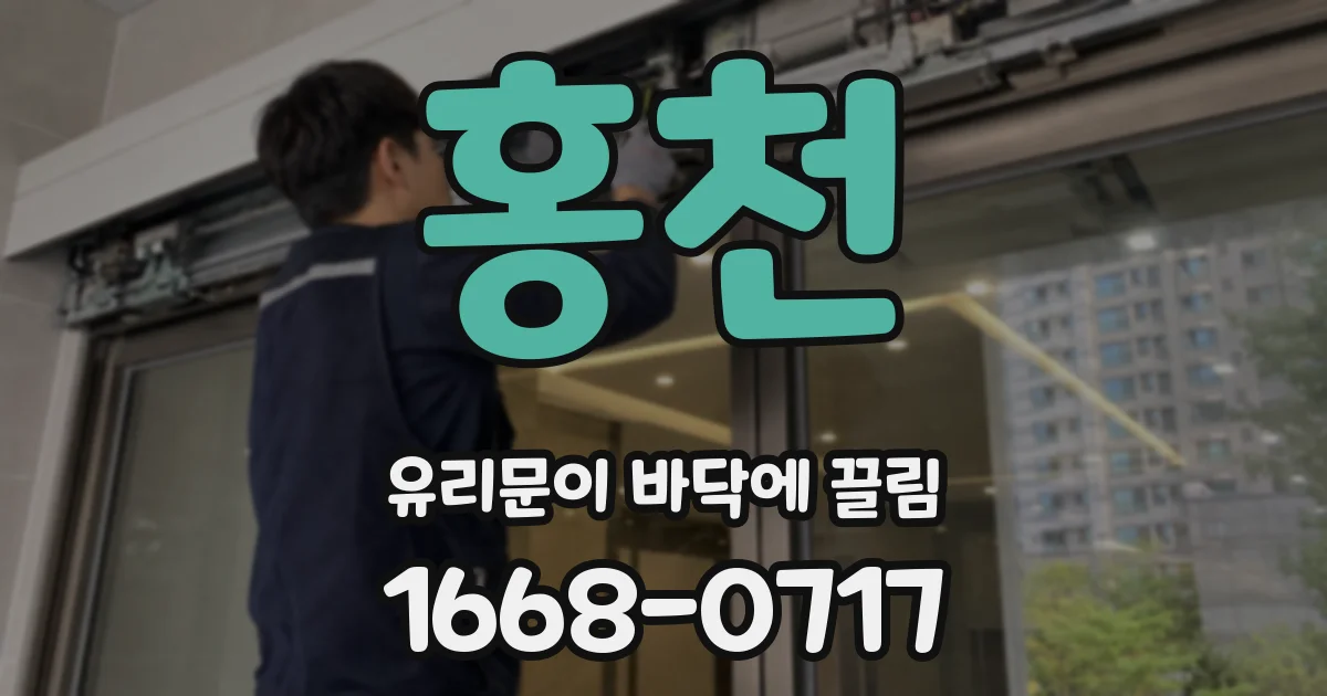 홍천 유리문이 바닥에 끌림
