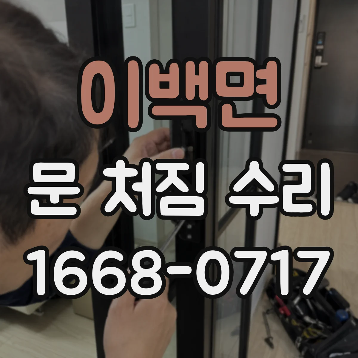 이백면 문 처짐 수리