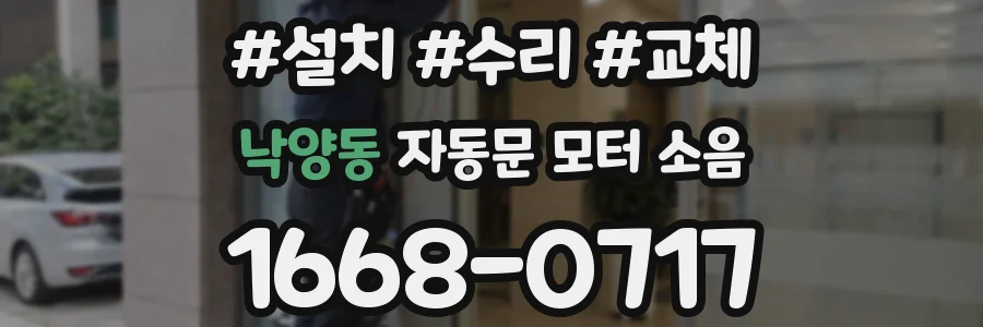낙양동 자동문 모터 소음