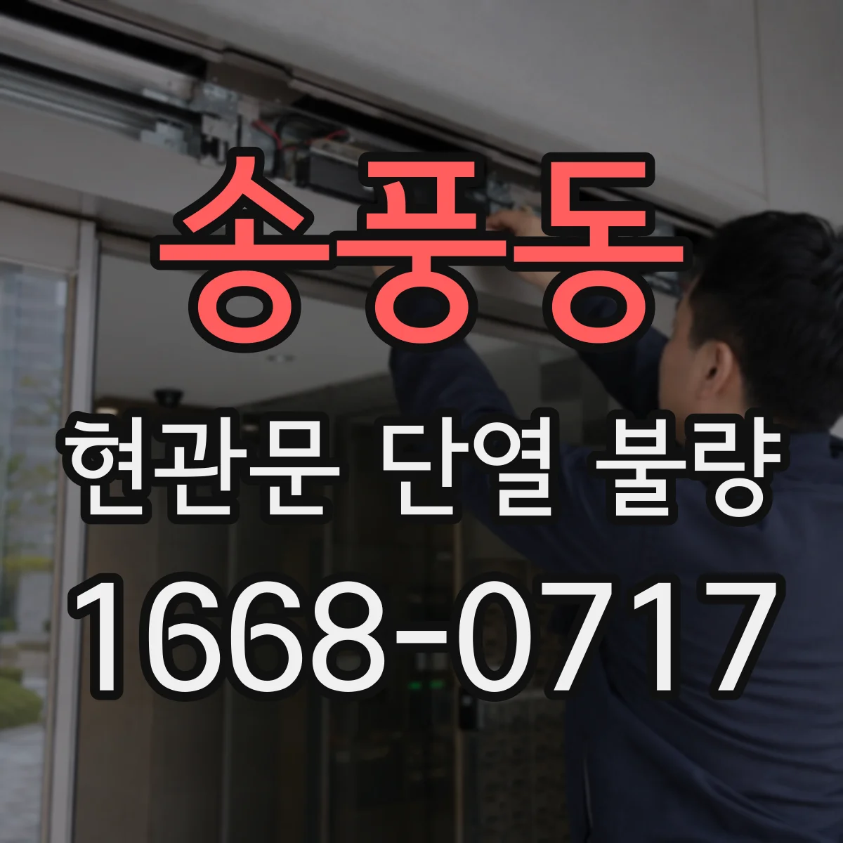 송풍동 현관문 단열 불량