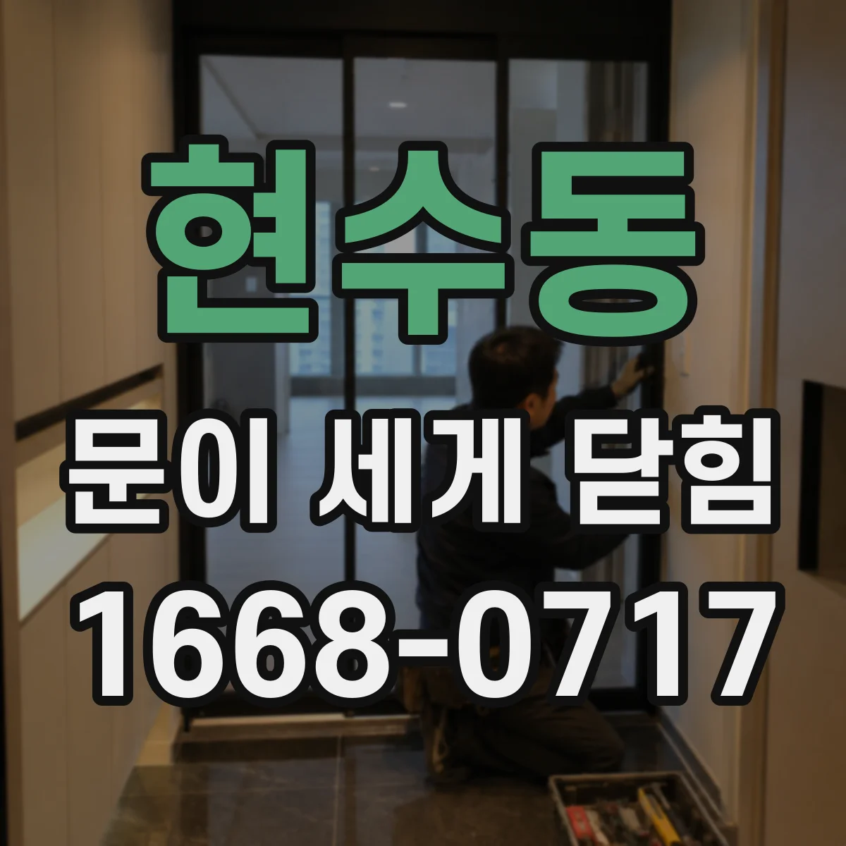 현수동 문이 세게 닫힘