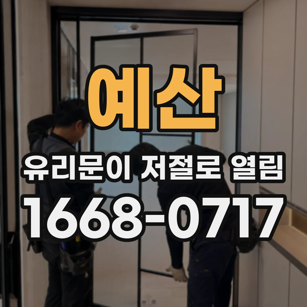 예산 유리문이 저절로 열림 중단 반복과 함께 나는 잡음 원인 파악