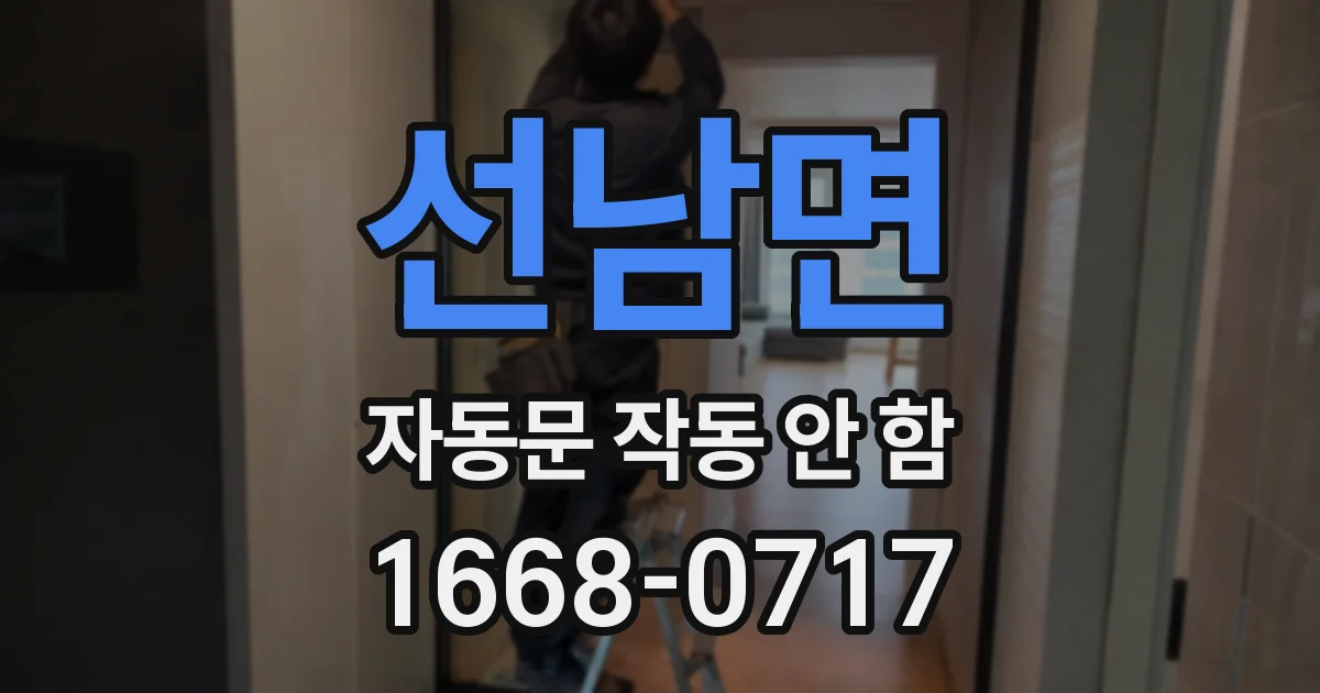 선남면 자동문 작동 안 함