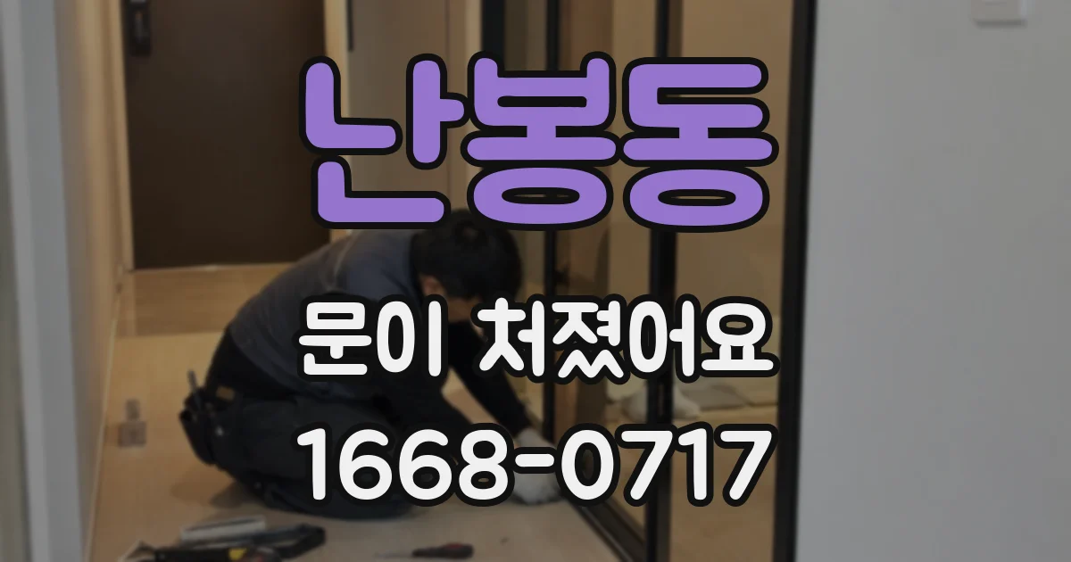 난봉동 문이 처졌어요