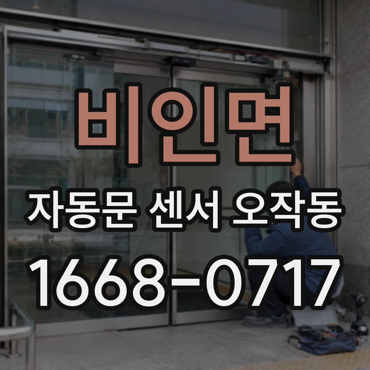 비인면 자동문 센서 오작동