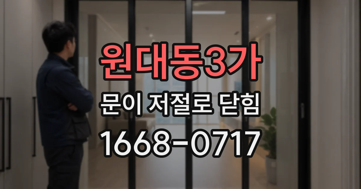 원대동3가 문이 저절로 닫힘