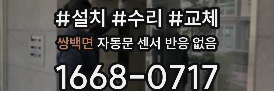 쌍백면 자동문 센서 반응 없음