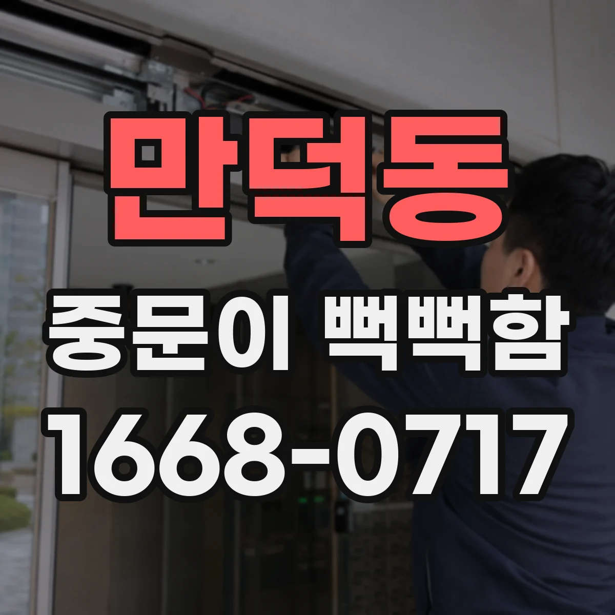 만덕동 중문이 뻑뻑함