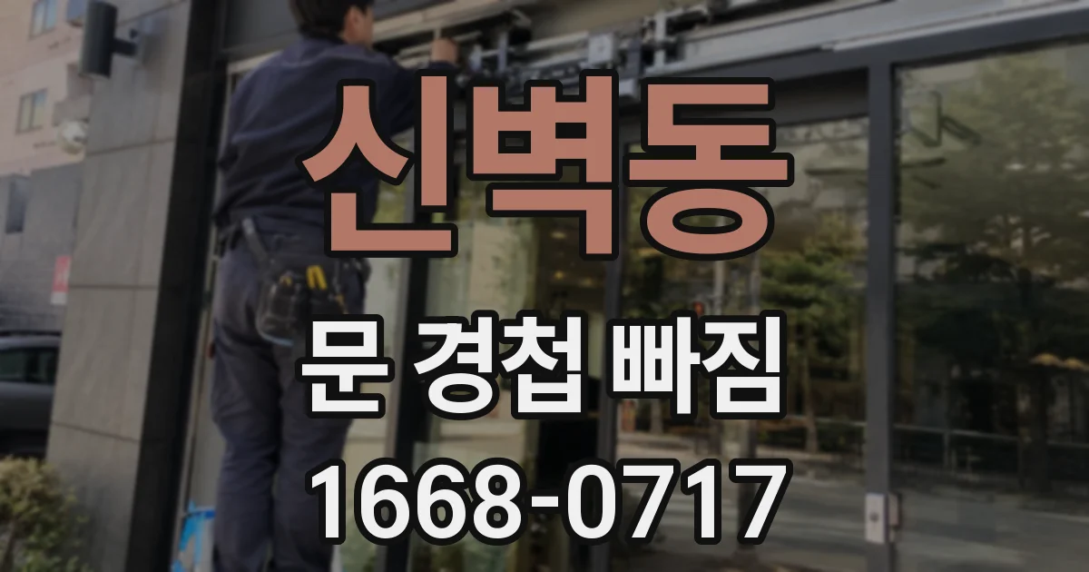 신벽동 문 경첩 빠짐