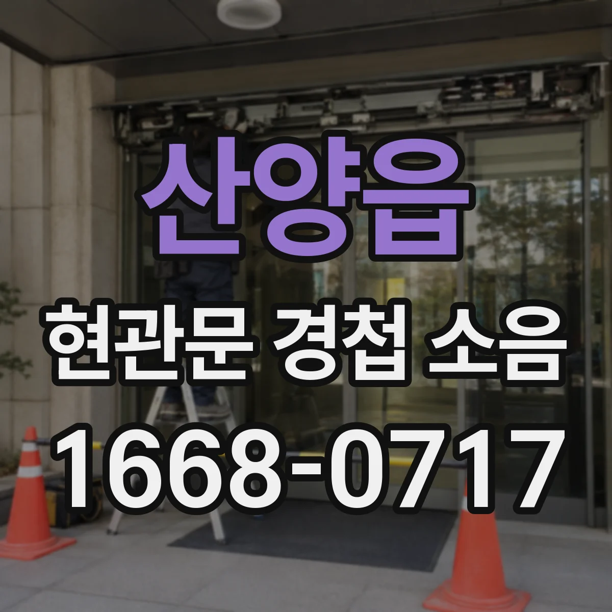 산양읍 현관문 경첩 소음