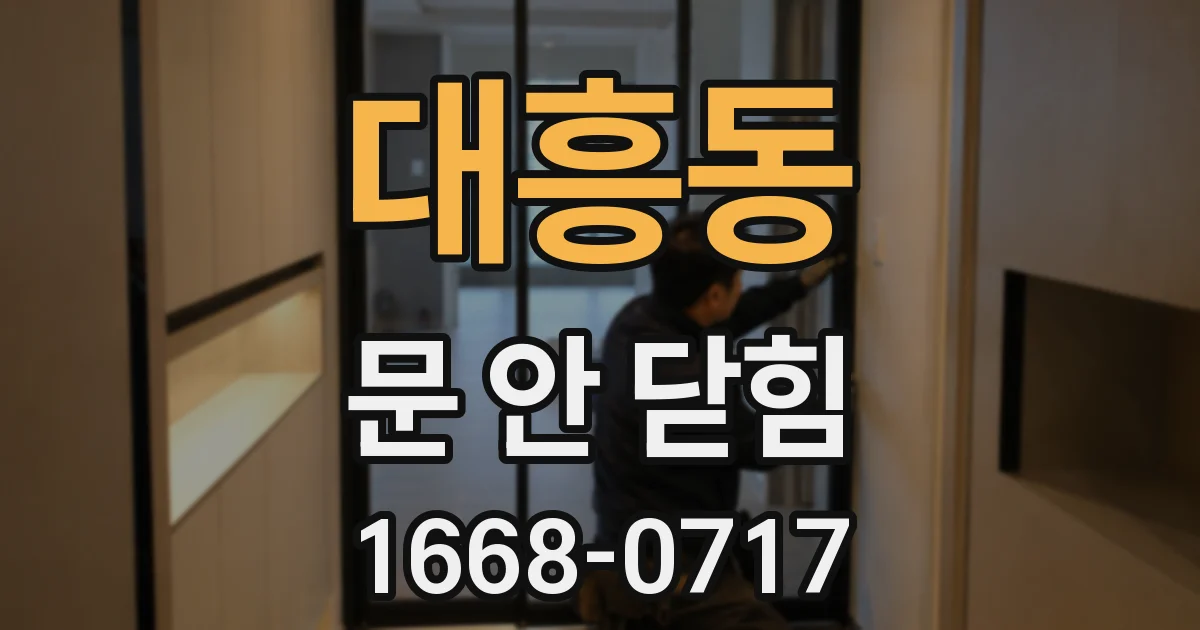 대흥동 문 안 닫힘