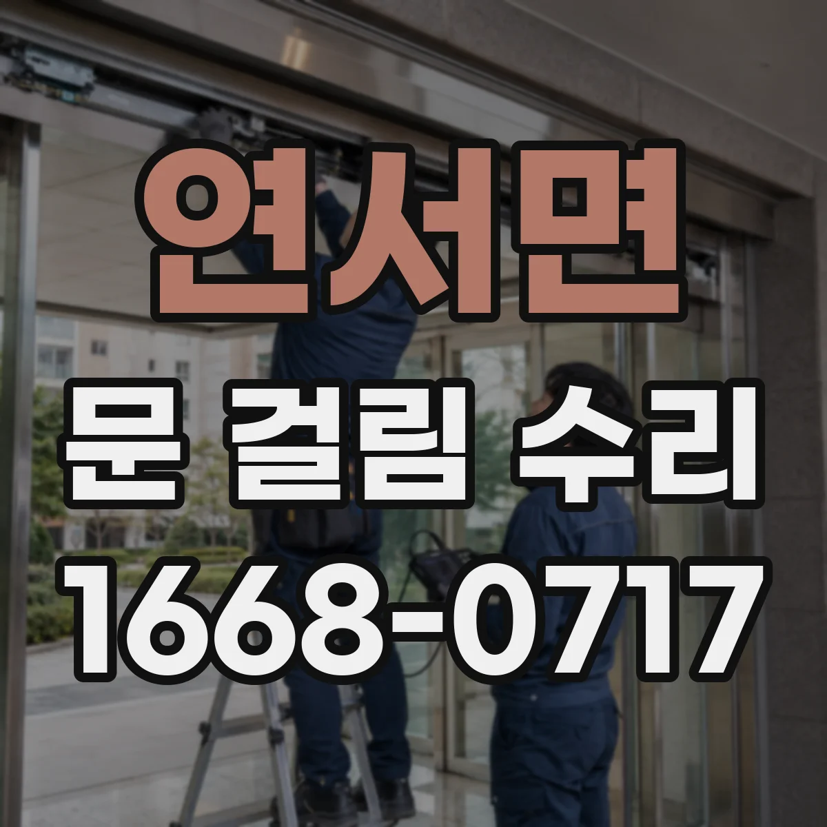 연서면 문 걸림 수리