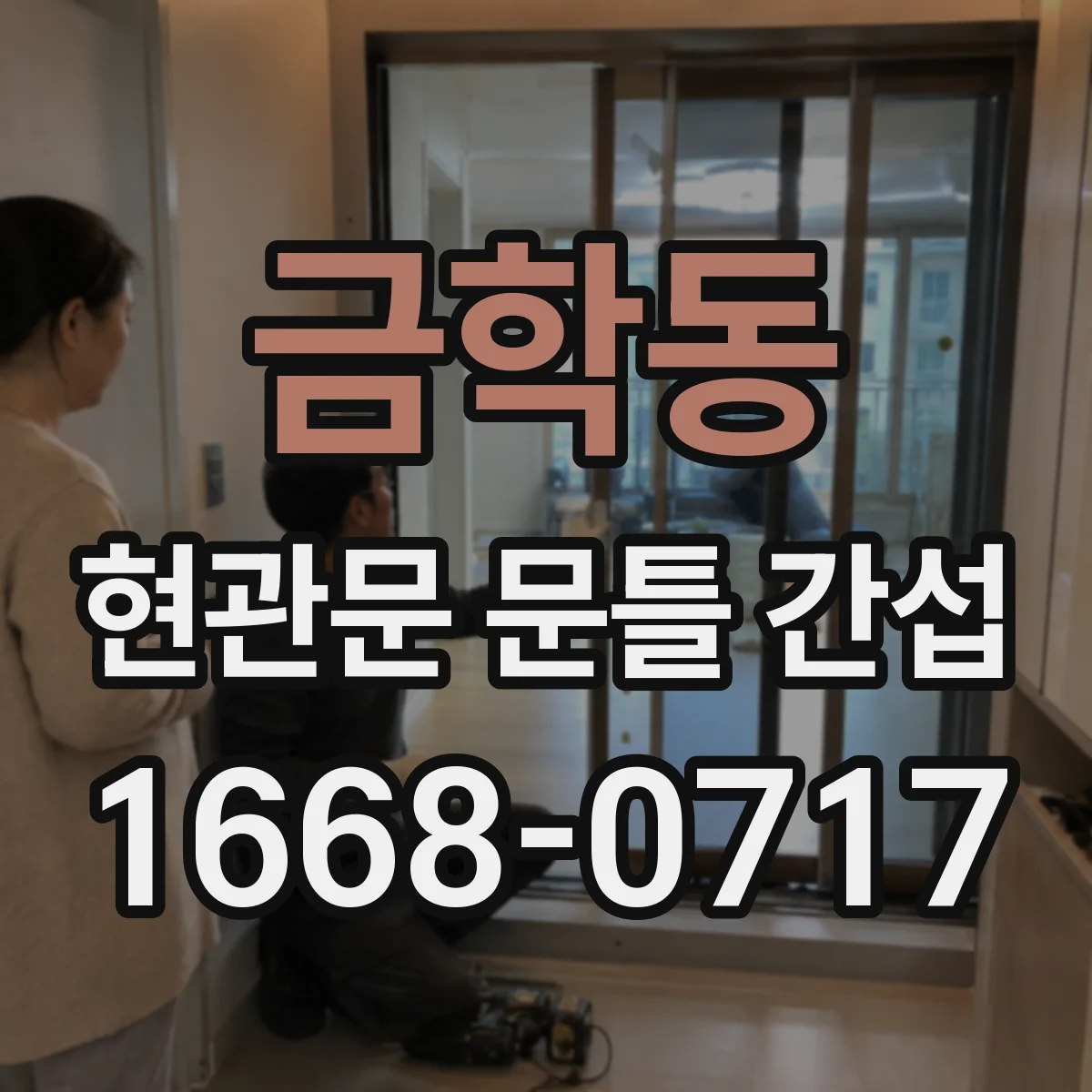 금학동 현관문 문틀 간섭
