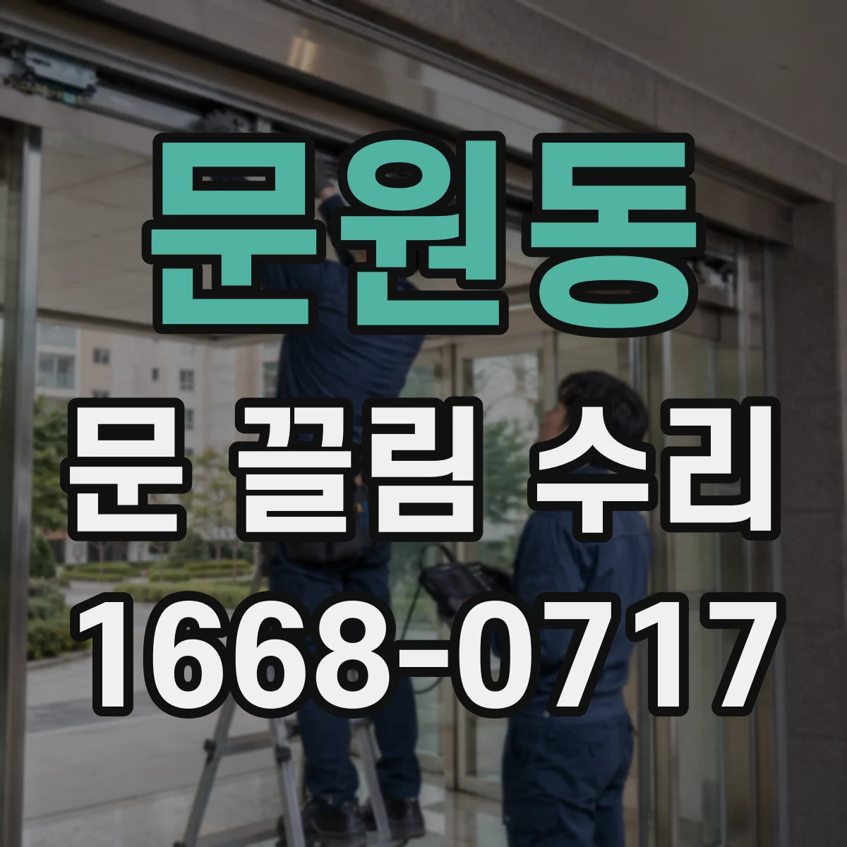 문원동 문 끌림 수리