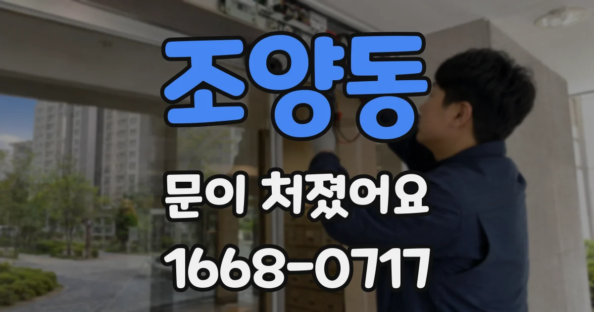 조양동 문이 처졌어요