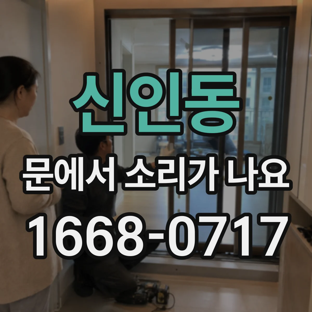 신인동 문에서 소리가 나요