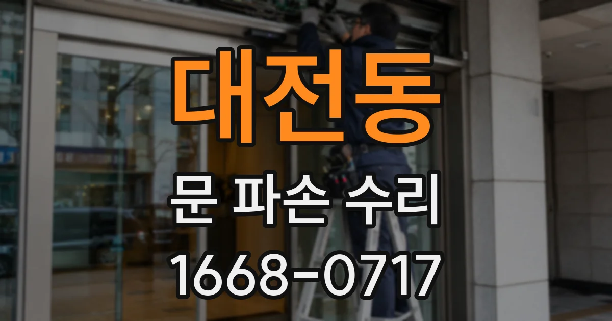 대전동 문 파손 수리