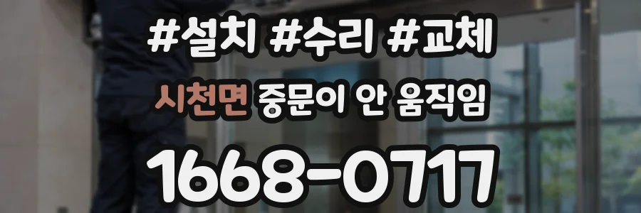시천면 중문이 안 움직임