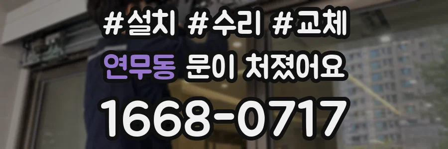 연무동 문이 처졌어요