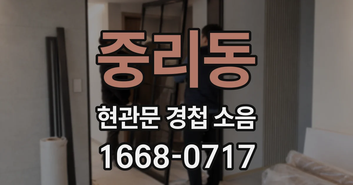 중리동 현관문 경첩 소음