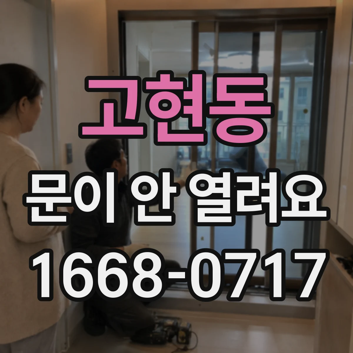 고현동 문이 안 열려요