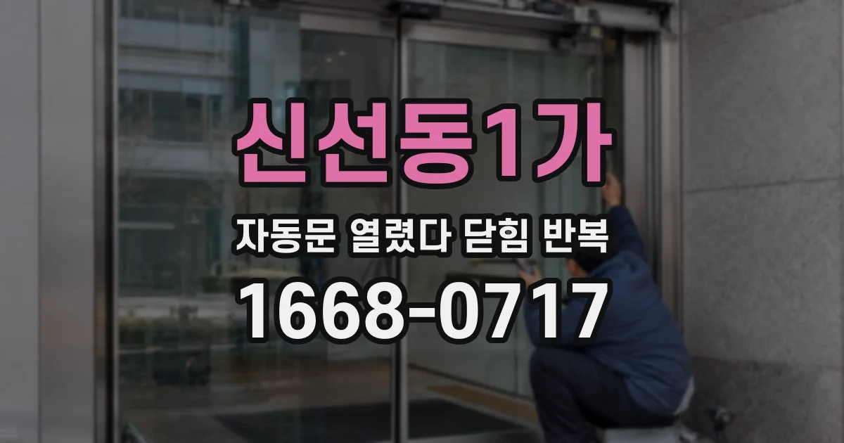 신선동1가 자동문 열렸다 닫힘 반복