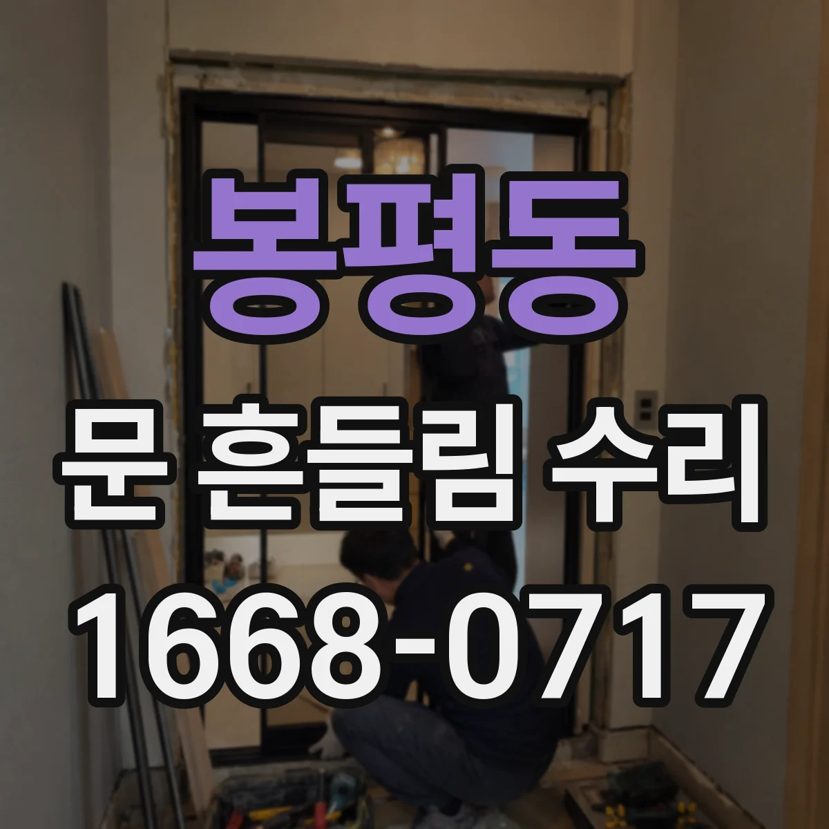 봉평동 문 흔들림 수리