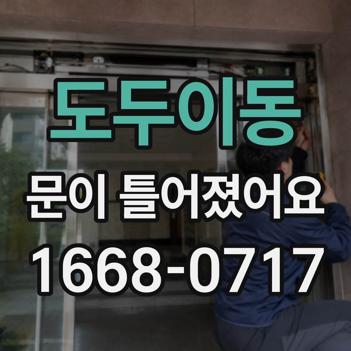 도두이동 문이 틀어졌어요