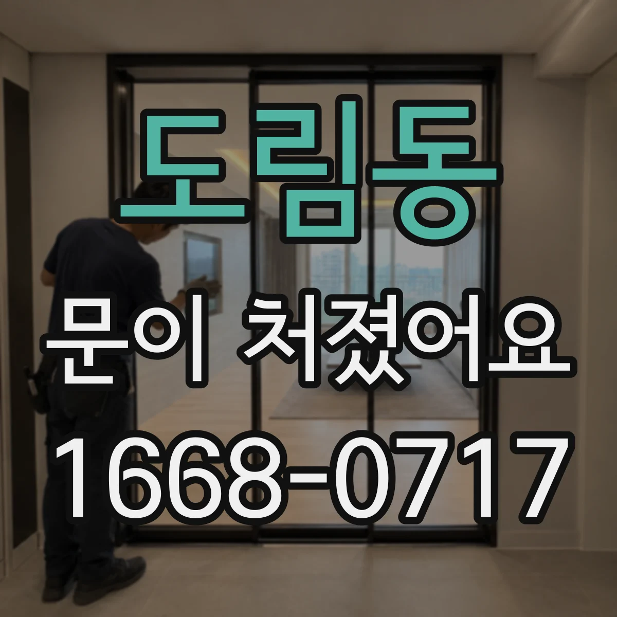도림동 문이 처졌어요