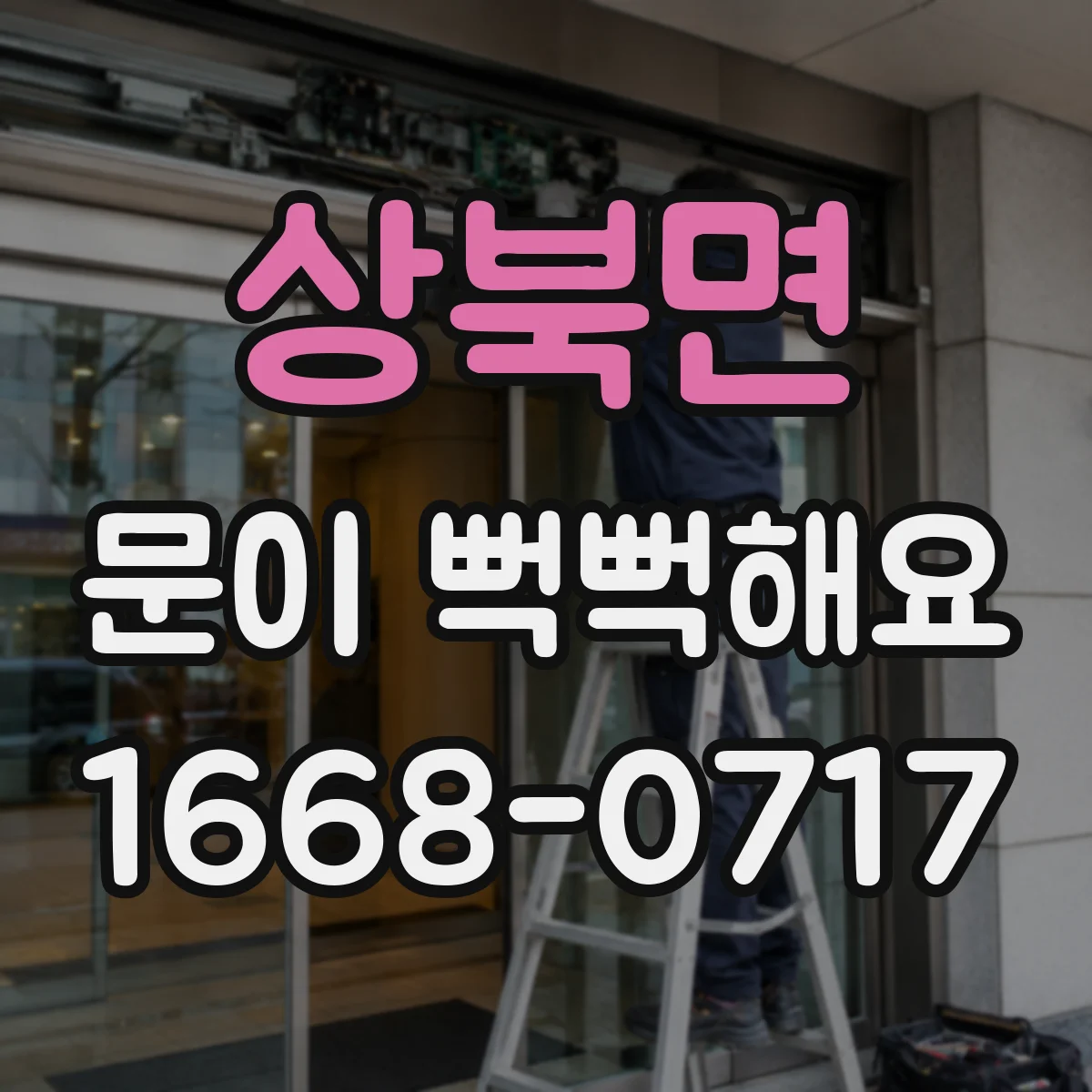 상북면 문이 뻑뻑해요