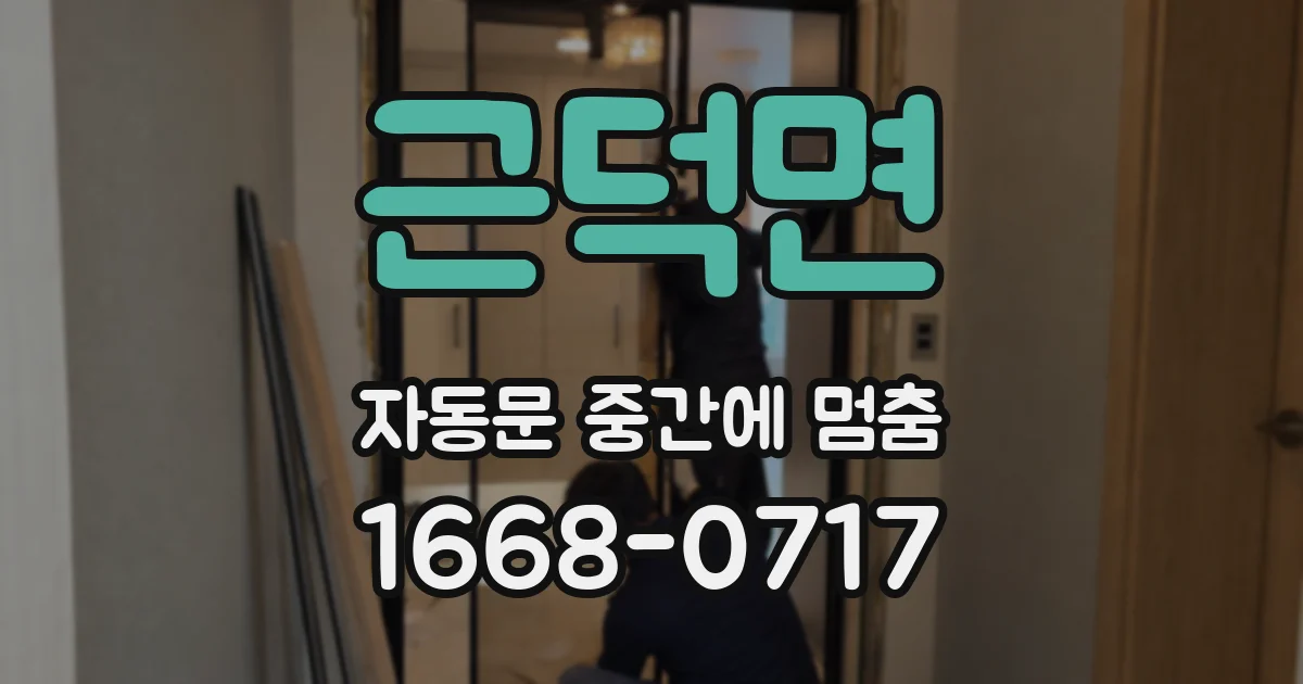 근덕면 자동문 중간에 멈춤