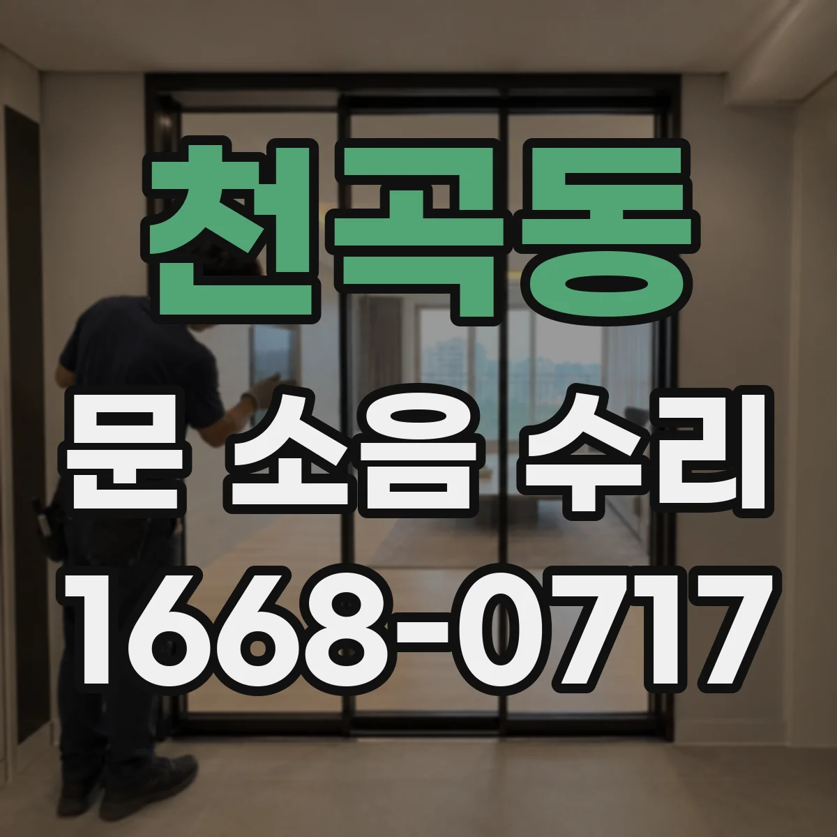 천곡동 문 소음 수리