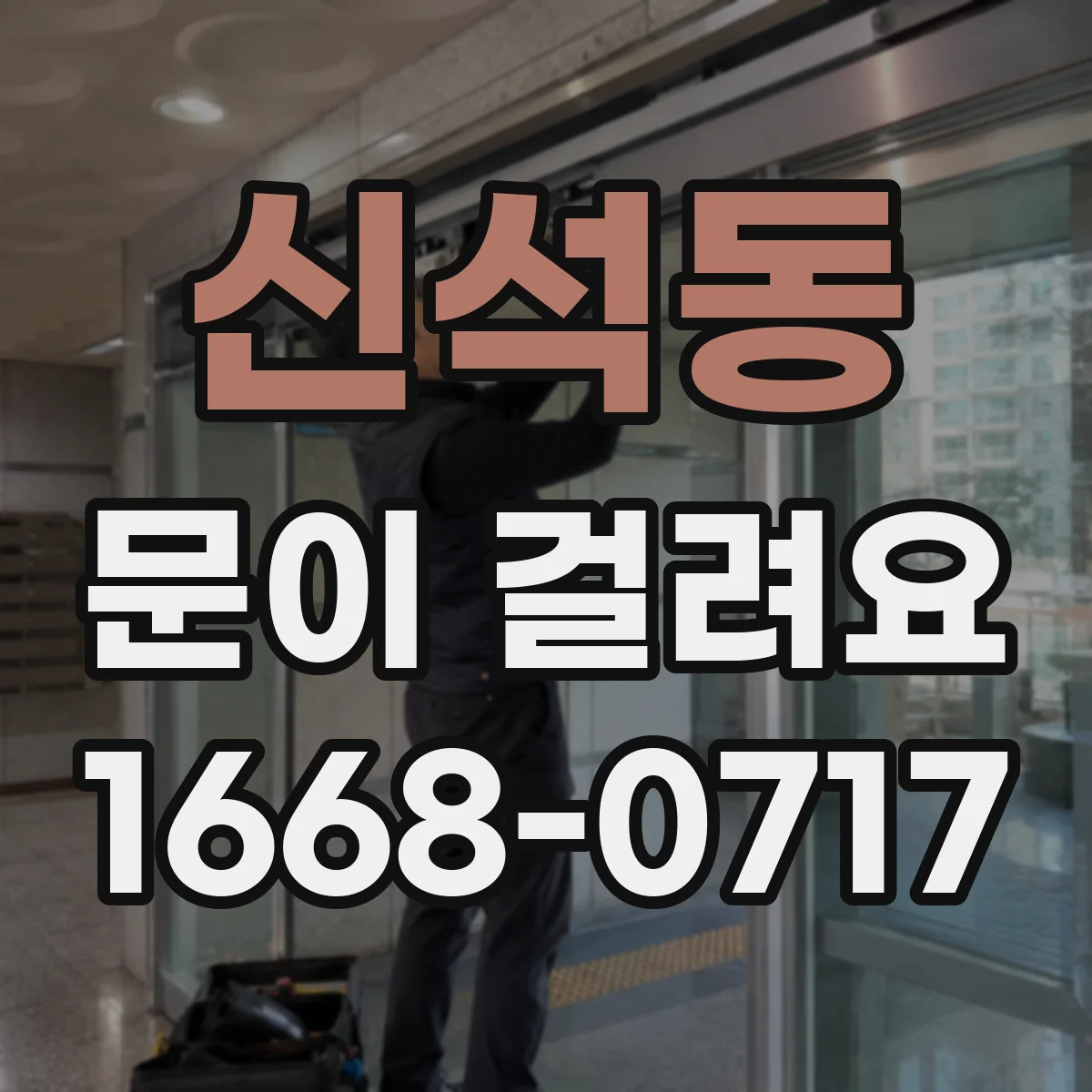 신석동 문이 걸려요