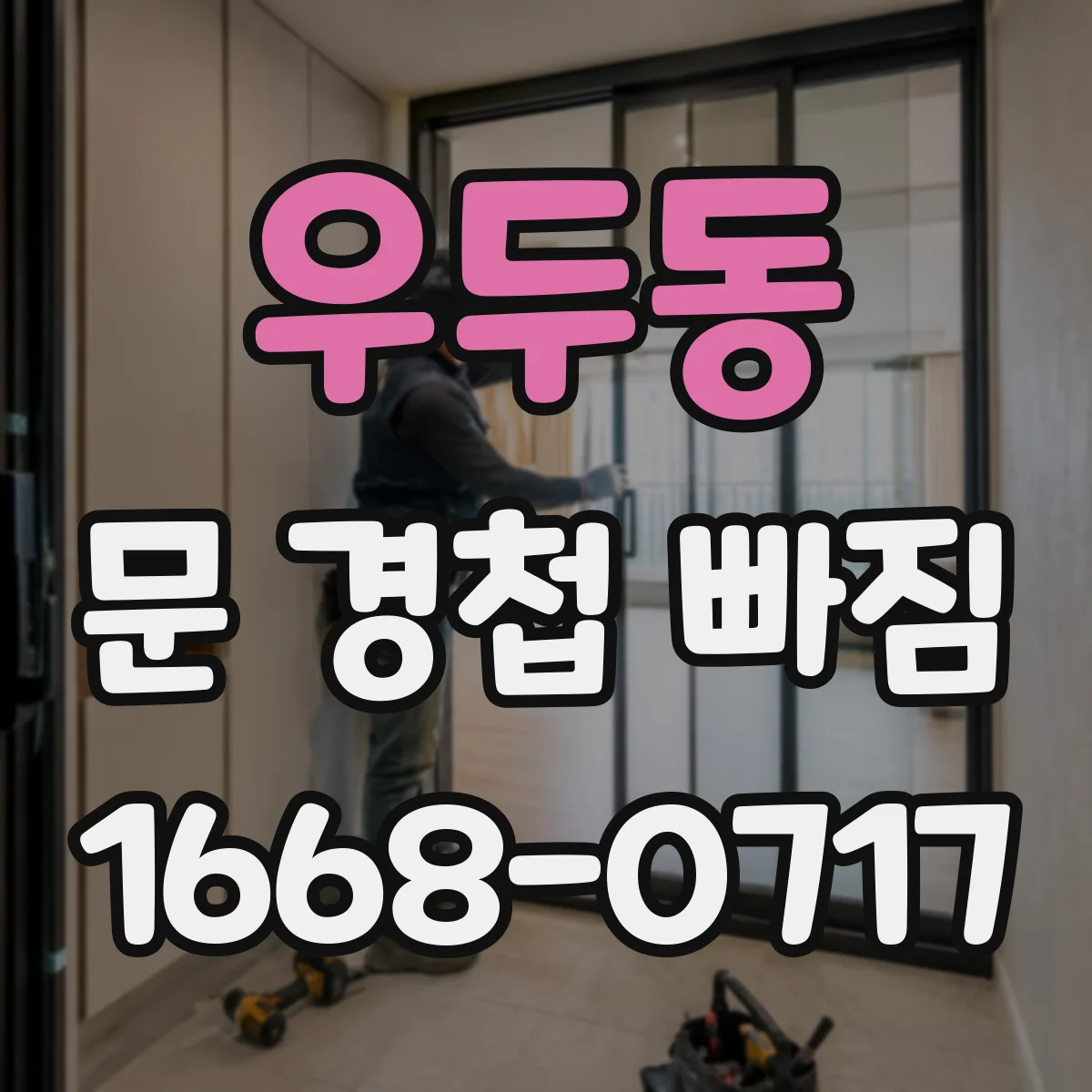 우두동 문 경첩 빠짐