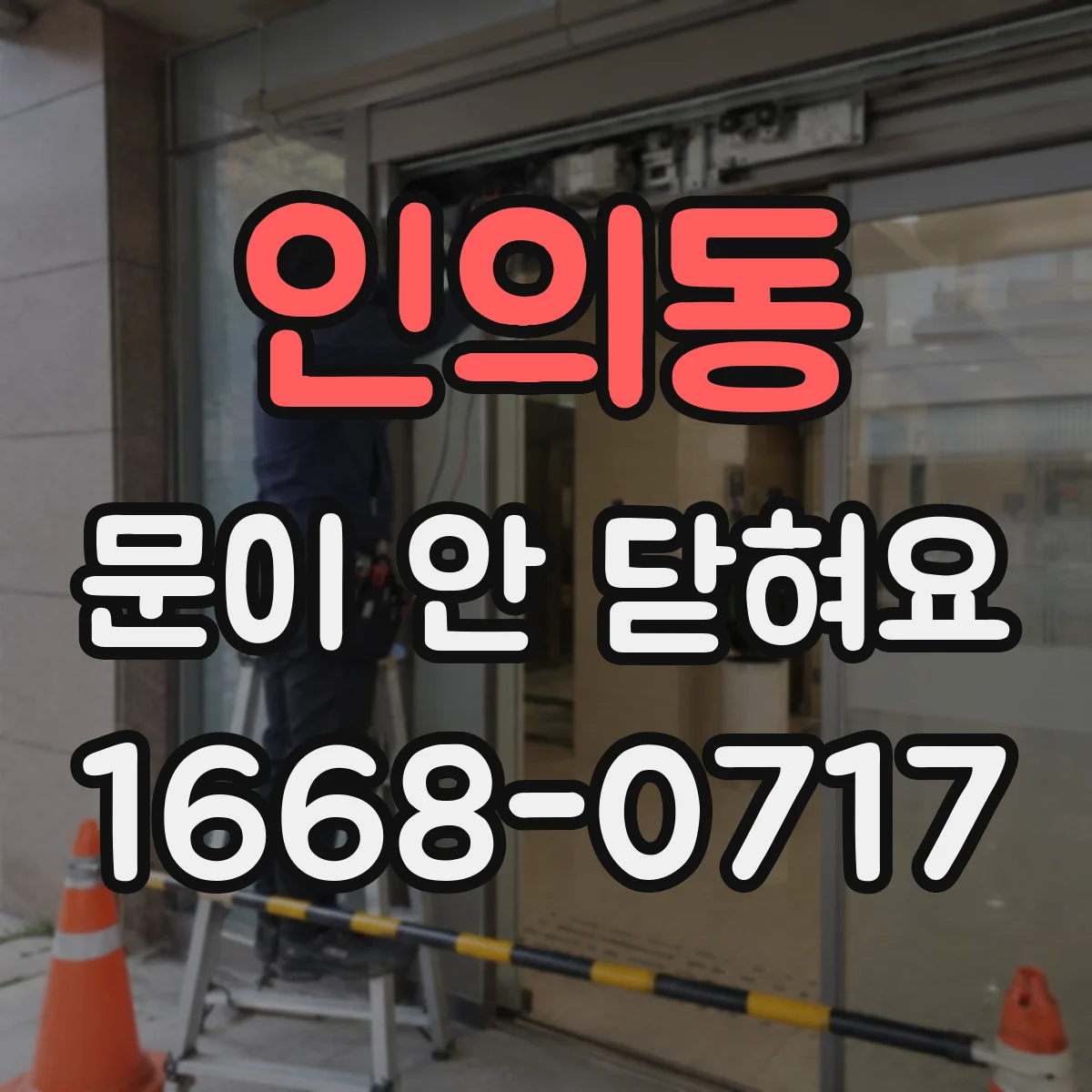 인의동 문이 안 닫혀요