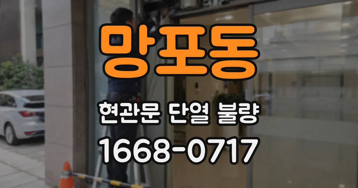 망포동 현관문 단열 불량