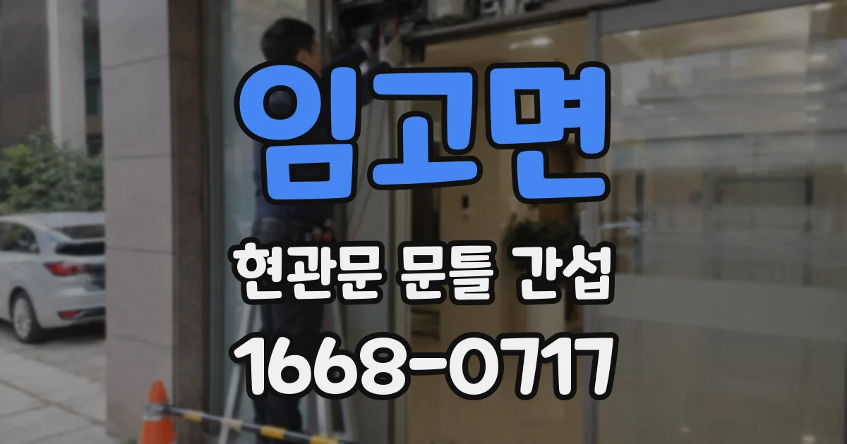임고면 현관문 문틀 간섭