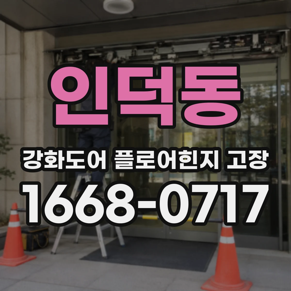 인덕동 강화도어 플로어힌지 고장