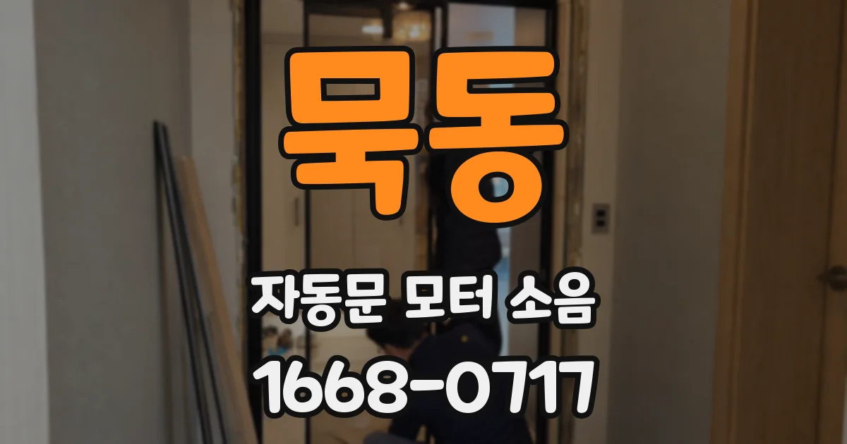 묵동 자동문 모터 소음