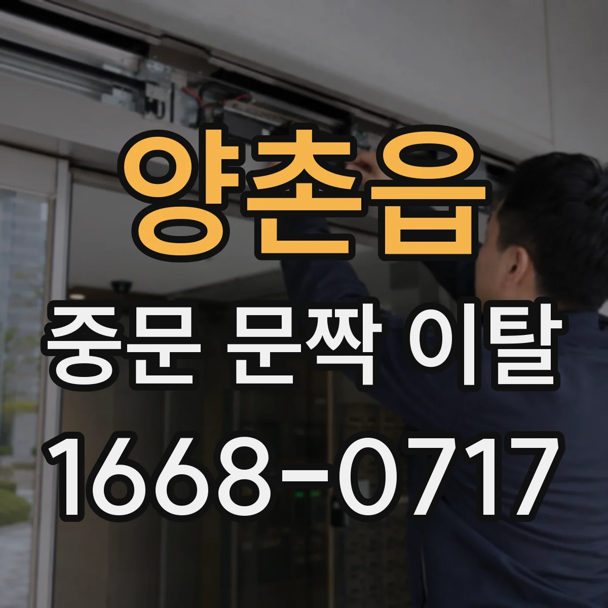 양촌읍 중문 문짝 이탈