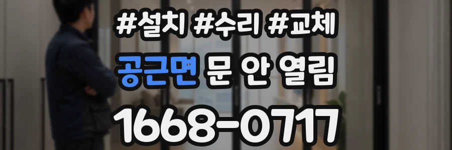공근면 문 안 열림
