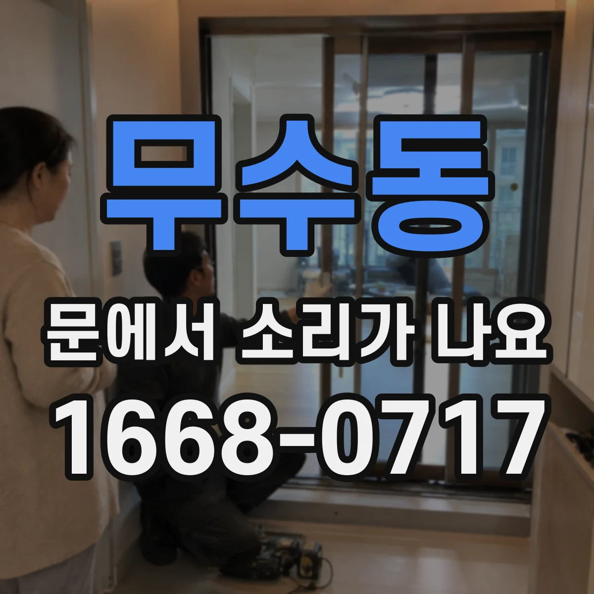 무수동 문에서 소리가 나요