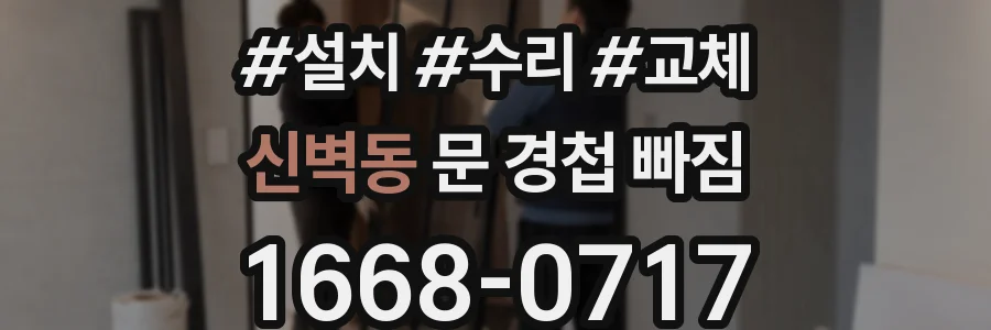 신벽동 문 경첩 빠짐