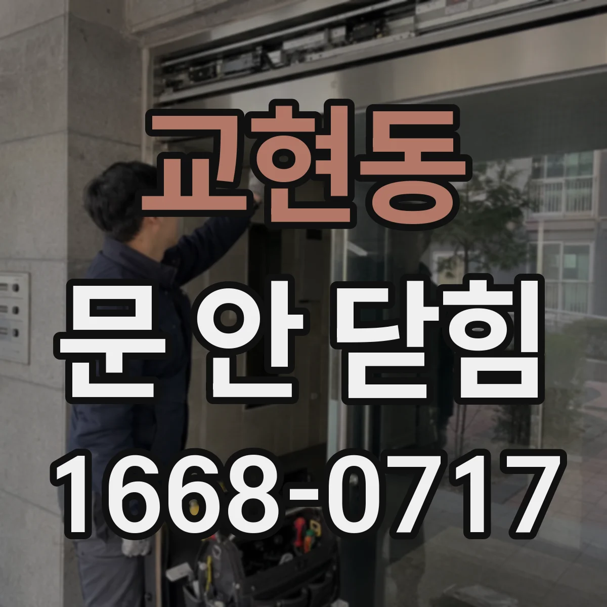 교현동 문 안 닫힘
