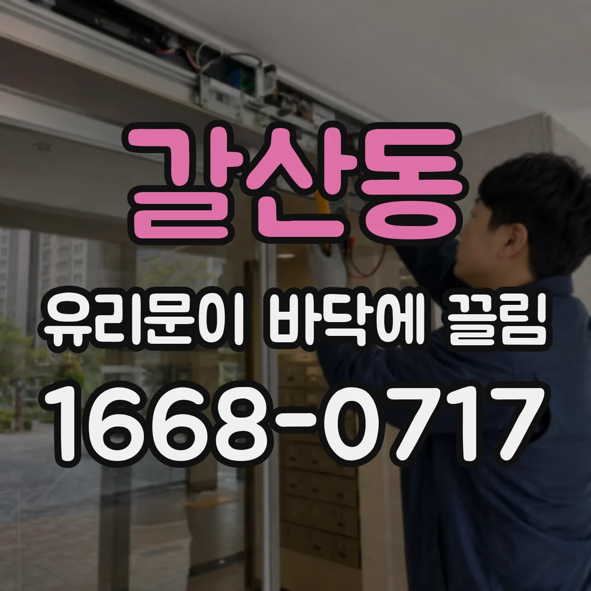갈산동 유리문이 바닥에 끌림