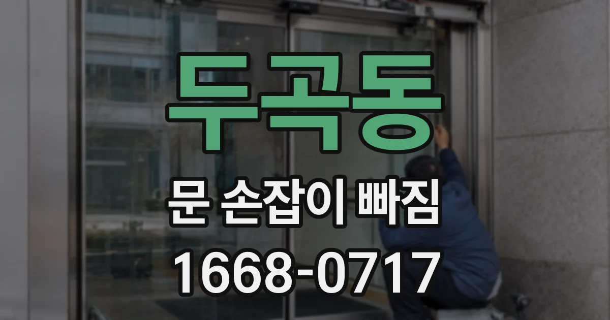 두곡동 문 손잡이 빠짐